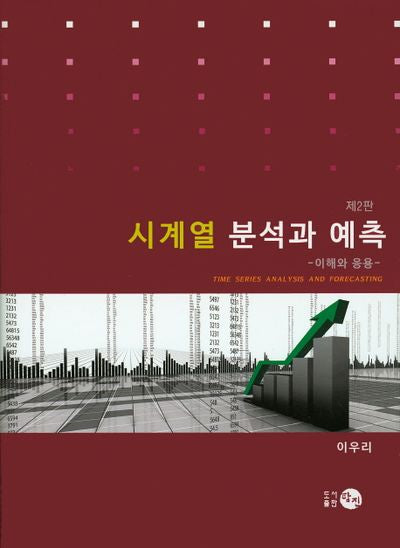 시계열 분석과 예측(2판)(양장본 Hardcover)