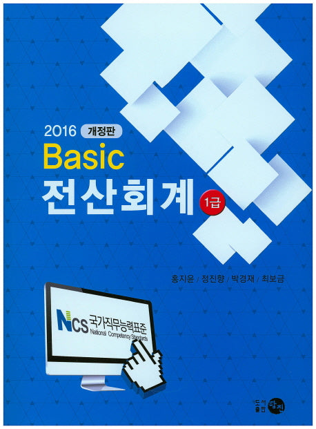 전산회계 1급(2016)(Basic)(개정판)