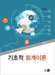 기초적 회계이론(2판)
