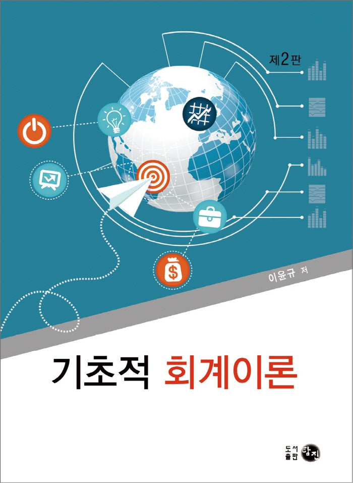 기초적 회계이론(2판)