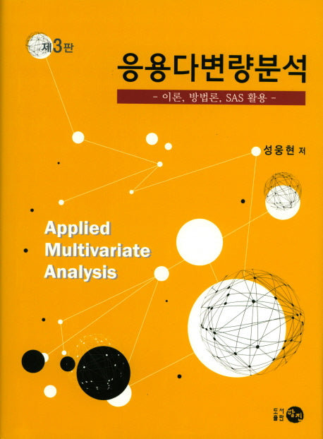 응용다변량분석(3판)(양장본 Hardcover)