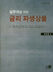 금리 파생상품(실무자를 위한)(4판)(양장본 Hardcover)