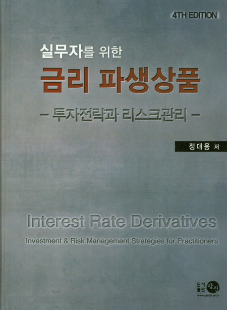 금리 파생상품(실무자를 위한)(4판)(양장본 Hardcover)