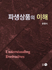 파생상품의 이해(양장본 Hardcover)