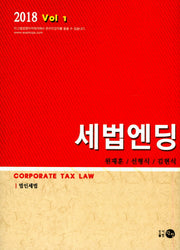 세법엔딩 1: 법인세법(2018)