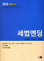 세법엔딩 2: 소득세법,부가가치세법(2018)