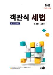 객관식 세법 세트(2018) (전2권)