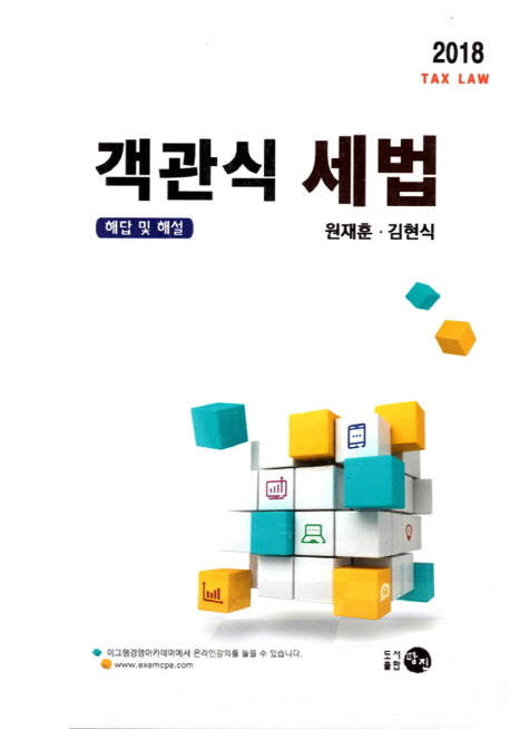 객관식 세법 세트(2018) (전2권)