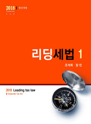 리딩세법 1: 법인세법(2018)
