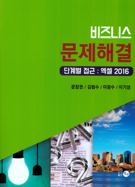 비즈니스 문제해결 단계별 접근: 엑셀 2016
