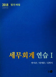 세무회계연습 1(2018)(법인세법)