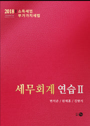 세무회계 연습 2(2018)