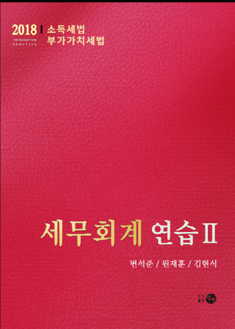 세무회계 연습 2(2018)