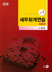 세무회계연습 1: 법인세법(2018)