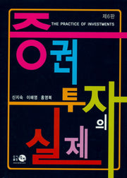 증권투자의 실제(6판)
