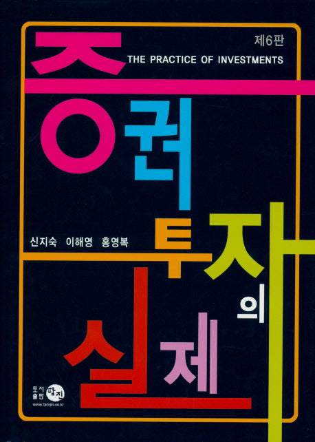 증권투자의 실제(6판)