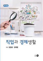 직업과 경제생활(2판)