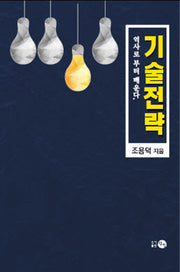 기술전략 역사로부터 배운다