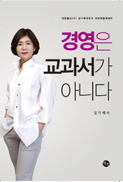 경영은 교과서가 아니다