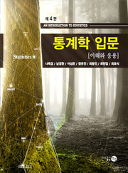 통계학 입문: 이해와 응용(4판)