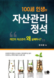 100세 인생의 자산관리 정석