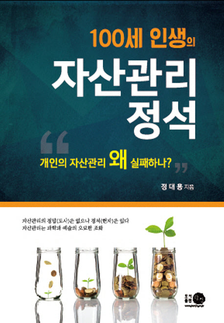 100세 인생의 자산관리 정석
