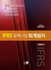IFRS 밀레니엄 회계원리(11판)