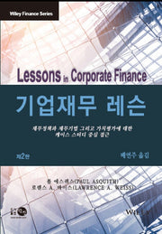 기업재무 레슨(2판)(양장본 Hardcover)