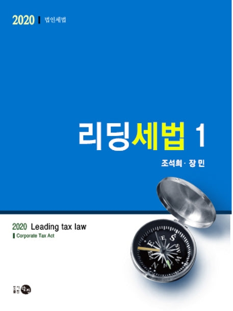 리딩세법 1: 법인세법(2020)