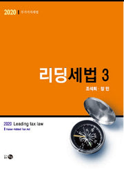 리딩세법 3: 부가가치세법(2020)(6판)
