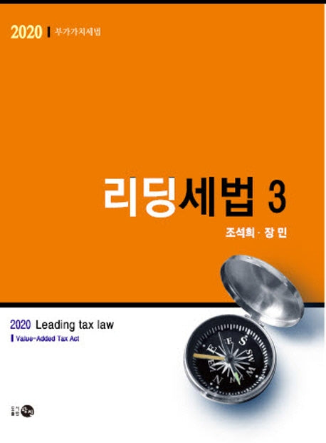 리딩세법 3: 부가가치세법(2020)(6판)