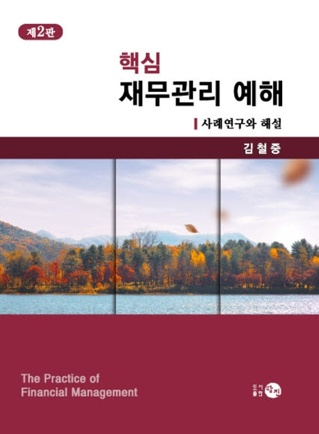 재무관리 예해(핵심)(2판)