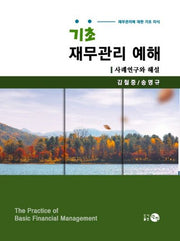 기초 재무관리 예해: 사례연구와 해설