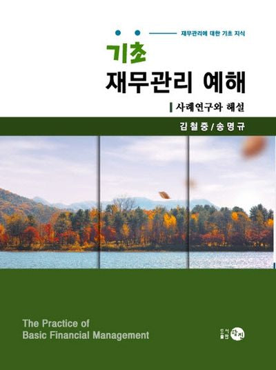 기초 재무관리 예해: 사례연구와 해설