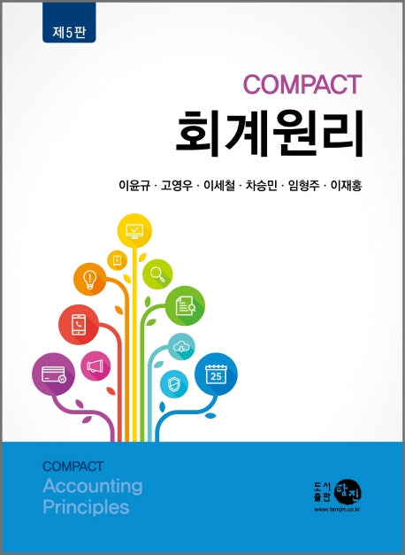 회계원리(Compact)(5판)
