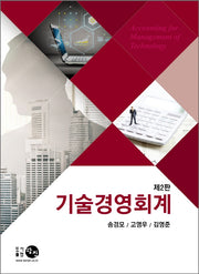 기술경영회계(2판)(양장본 HardCover)