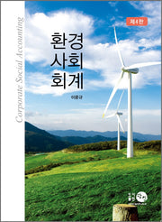 환경사회회계(4판)(양장본 HardCover)