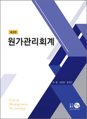 원가관리회계(3판)