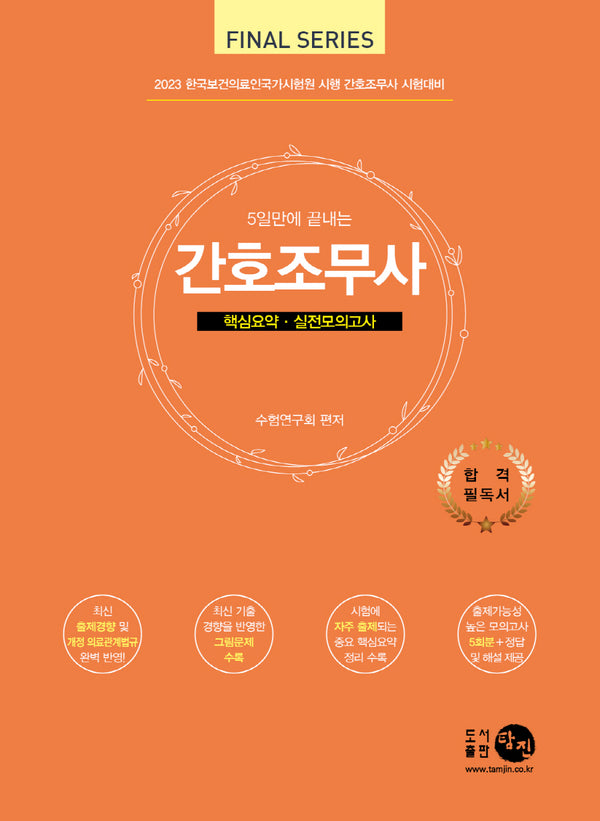 2023 간호조무사 핵심요약 실전모의고사