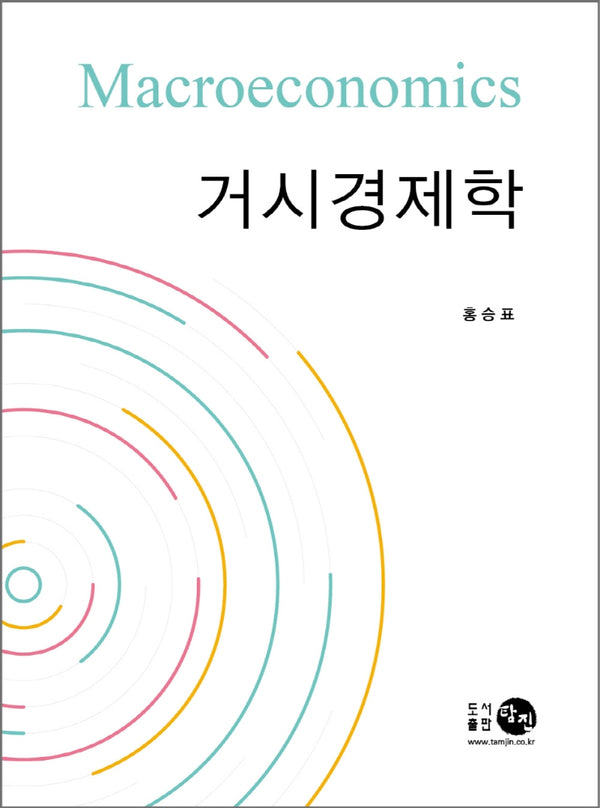 거시경제학(양장본 Hardcover)
