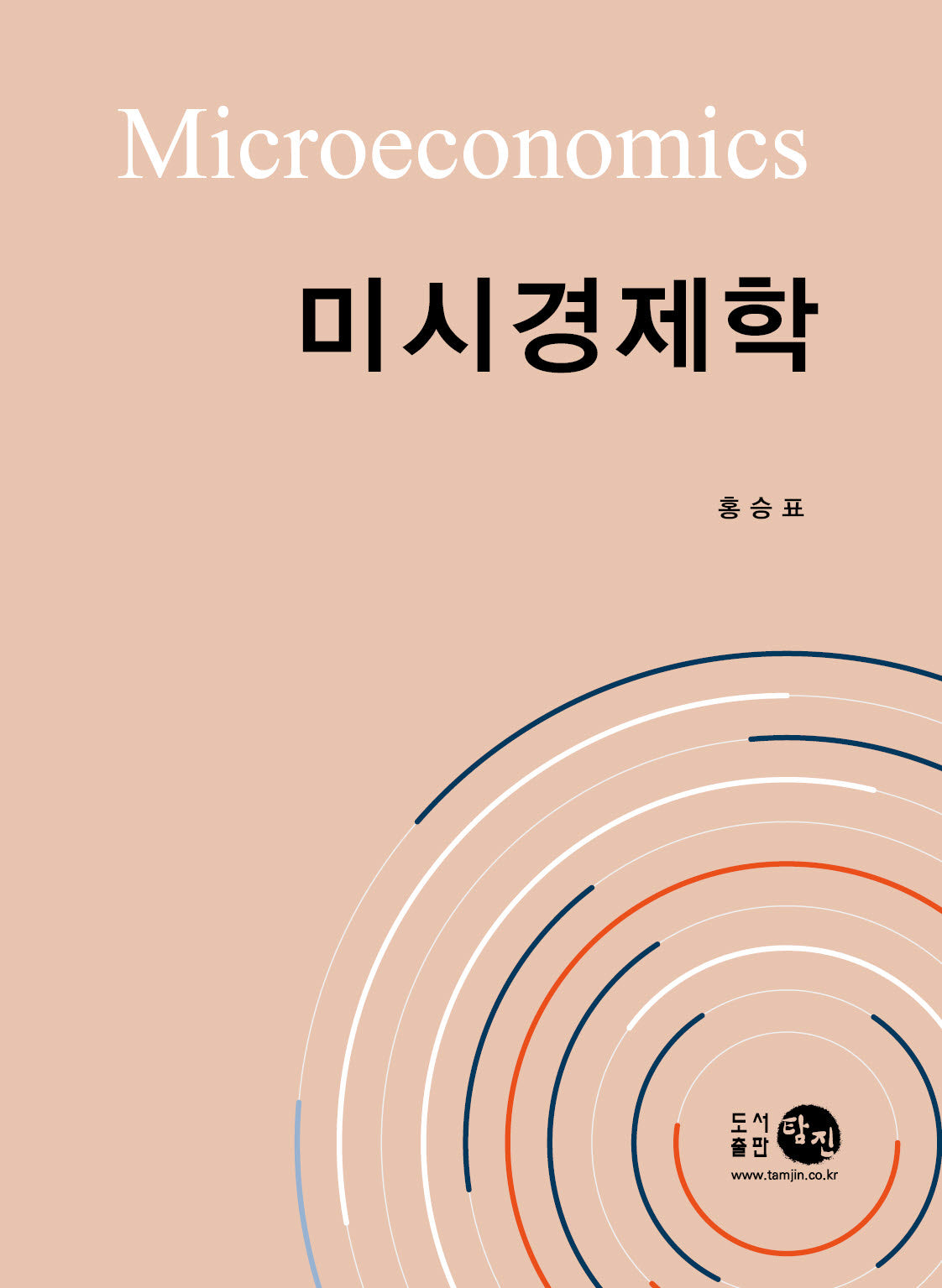 미시경제학(양장본 Hardcover)