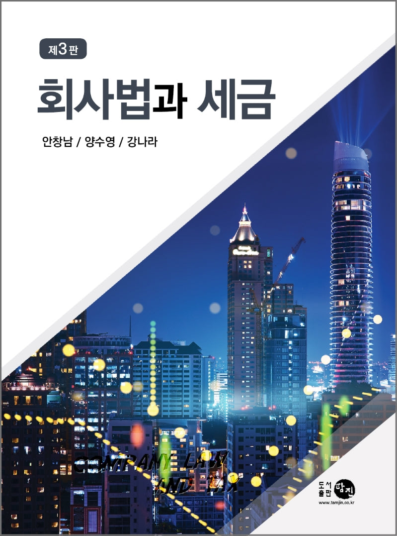 회사법과 세금(3판)(양장본 Hardcover)