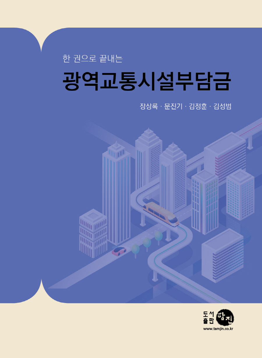 한 권으로 끝내는 광역교통시설부담금(양장본 Hardcover)