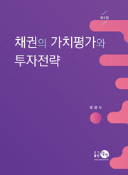 채권의 가치평가와 투자전략(3판)(양장본 Hardcover)