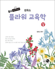 성휘소 플라워 교육학(상)