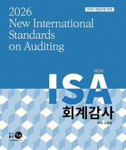 2026 NEW ISA 회계감사(13판)(13판)