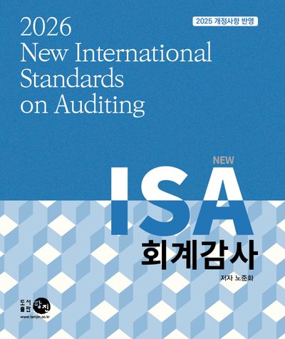 2026 NEW ISA 회계감사(13판)(13판)
