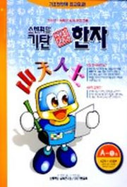 기탄 한석봉 한자 A단계 1집