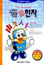 기탄 한석봉 한자 A단계 2집