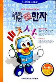 기탄 한석봉 한자 A단계 2집